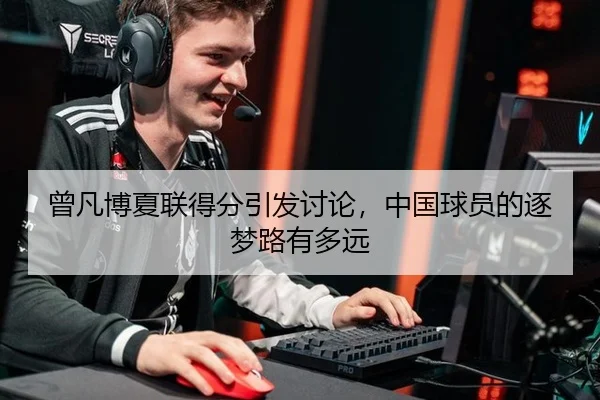 曾凡博夏联得分引发讨论，中国球员的逐梦路有多远