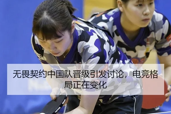 无畏契约中国队晋级引发讨论，电竞格局正在变化